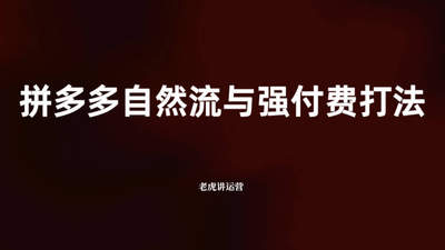 拼多多自然流与强付费打法