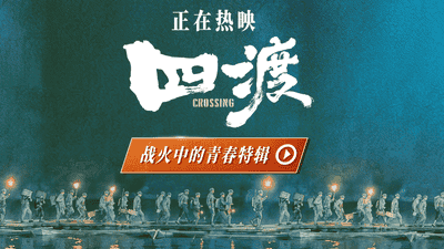 电影《四渡》发布 “战火中的青春” 特辑 解锁长征路上的青春模样