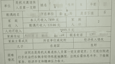 家庭月入两万还申请困难职工，退休干部真有“勇气”