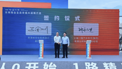 一嗨租车和青海省文旅厅签署战略合作 协议 共同打造交旅融合新生态