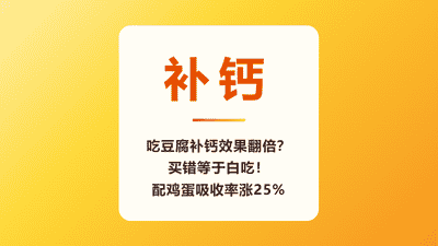吃豆腐补钙效果翻倍？买错等于白吃！配鸡蛋吸收率涨25%