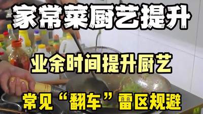 北京教学家常菜-炒菜厨艺提升周末班