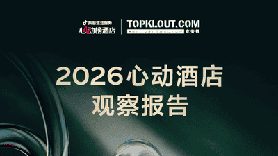 说走就走、短途高频、为特色买单：2026抖音心动榜重新定义好酒店