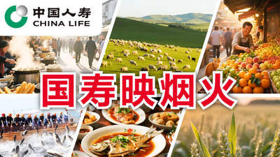 国寿映烟火 | “小”辣条闯出“大”天地