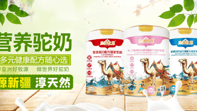 政策观察：“十四五”奶业振兴中的驼奶定位与产业价值