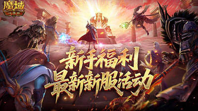 新手必看!魔域口袋版新服福利全解析,直升132级+免费马年兽