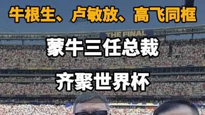 蒙牛三任总裁世界杯罕见同框，传承与创新的交汇时刻