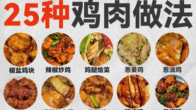 25种简单鸡肉家常菜，新手也能轻松上手