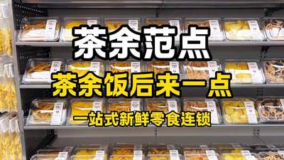 来茶余范点解锁多元鲜食体验：现烤卤味茶饮一站搞定，下午茶、小聚解馋全适配