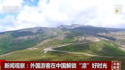 今夏来华解锁凉感新体验 外国游客遍寻多元清凉活动嗨玩一夏