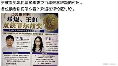 王虹菲尔兹奖致谢引热议，未提本科北大，网友参与讨论其求学经历与成果归属
