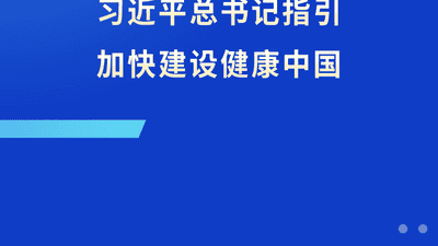 跟着总书记指引 参与健康中国多元实践共享美好生活