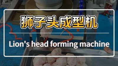 想做出大小匀净不粘连的大粒狮子头？这款专门适配的成型机器搭配带筋膜纯肉馅，帮你轻松搞定多元美食制作