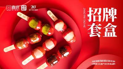 玩转休闲小吃赛道 冰糖葫芦多元活动让你解锁国民小吃新体验
