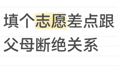 因为填志愿，我把父母都拉黑了