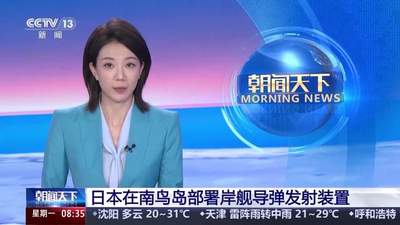 南鸟岛部署岸舰导弹，水下谋划无人潜航器——日本近期军事动作不断！