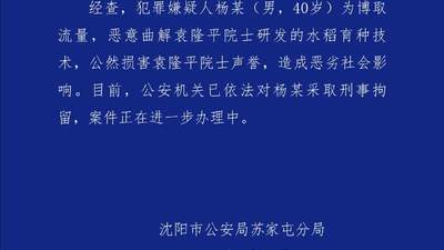 恶意曲解袁隆平院士科研成果、公然损害袁隆平院士声誉，杨某（男，40岁）被刑拘