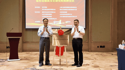 尼山儒商文化研究院在曲阜揭牌！沪鲁协同推进文化“两创”落地