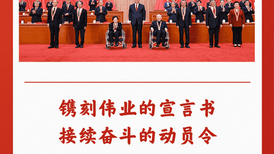 第一观察 | 镌刻伟业的宣言书 接续奋斗的动员令