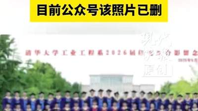 清华大学一院系毕业照中孩童坐第一排引关注，目前公众号该照片已删除；工作人员：不太了解相关情况