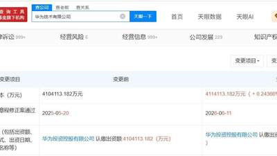华为技术公司增资至约411.4亿