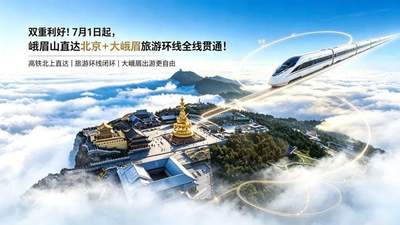 双重利好!7月1日起,峨眉山直达北京+大峨眉旅游环线全线贯通!