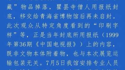 青海省博通报“国家一级文物发现TCL字样”：为防止“装藏”物品掉落，用报纸封底