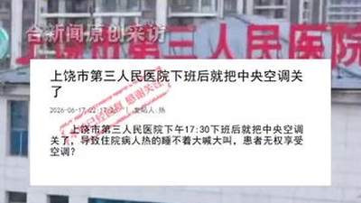 江西一医院下午五点半关空调，住院患者热得睡不着大喊大叫，院方：为落实公共机构节能降耗工作要求，目前中央空调已经调整为24小时开启