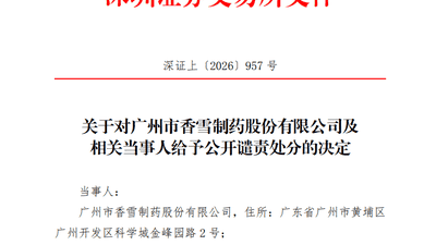 300147及董事长，被深交所公开谴责