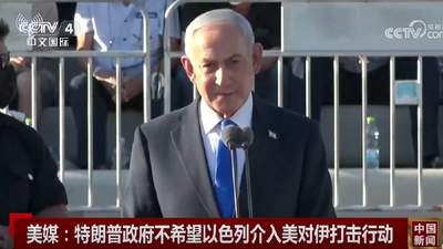 美媒：以色列“非常想加入”，但美国不希望