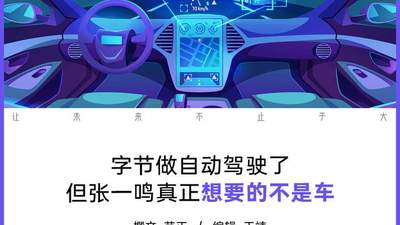 造车这层窗户纸，字节不会捅