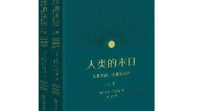 喜报！《人类的末日》荣获第九届鲁迅文学奖文学翻译奖