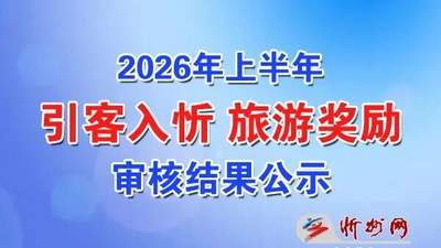 忻州市关于2026年上半年引客入忻旅游奖励审核结果的公示