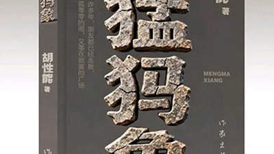 云南昭通作家胡性能荣获第九届鲁迅文学奖