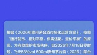 时隔三月再涨价：年内飞天茅台出厂价累计上调200元 这是怎样的信号？