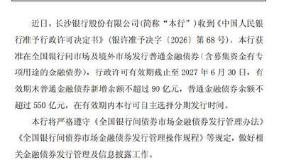 长沙银行获准发行不超过90亿元金融债券