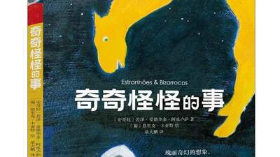 奇奇怪怪的事：诺贝尔奖热门作家的奇幻童话世界