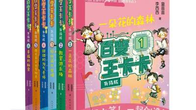 用“软科幻”点亮童年 人文社推出儿童作品《百变王卡卡·升级版》