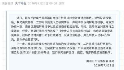 湖南衡阳一商行诱导消费被罚4000元停业整顿7天