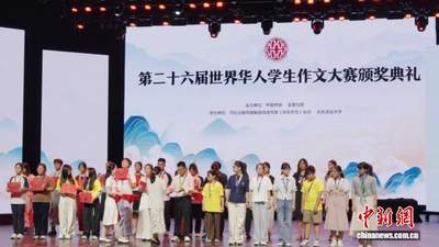 第二十六届世界华人学生作文大赛颁奖典礼开启 多国学子共赴文化之约分享创作感动