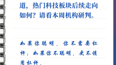 每周研选｜科技板块或出现“分化”式修复
