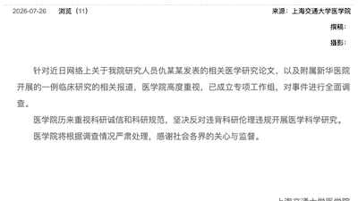 上海交大医学院设专项工作组 全面核查仇某某涉事医学论文及新华医院临床研究