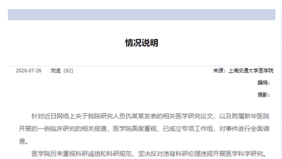 7月26日上海交大医学院通报成立专项工作组 邀公众关注事件全面调查