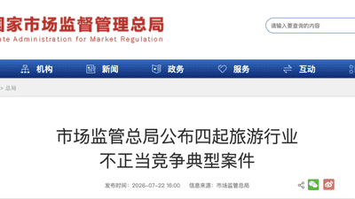 旅游出行避坑指南 参与文旅消费监督 多类违规经营案例曝光 守护放心消费环境
