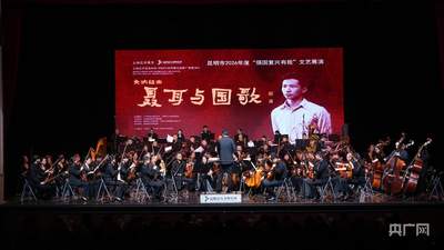 交响组曲《聂耳与国歌》昆明启幕 春城剧院多元活动邀观众共赴音乐之约