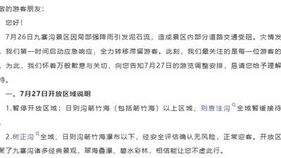 来九寨沟得留意！7月27日部分区域暂不开放 免票+全额退款这些参与细节要记清
