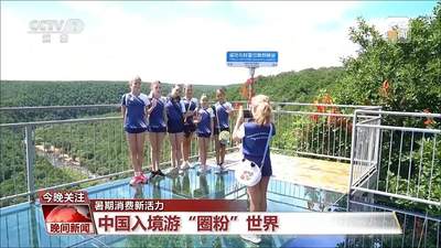便利化+新玩法 这个暑假China Travel“圈粉”全球