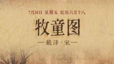 来《牧童图》里沉浸式体验柳岸牧歌？7月31日邀你赴一场清新童趣的视觉之约