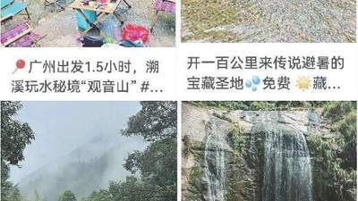 汛期野游别乱来 这些网红野水点竟成夺命陷阱？