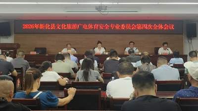 新化县文旅广体安全专委会2026年第四次全体会议开启多领域安全管控 邀您共筑暑期汛期安全屏障